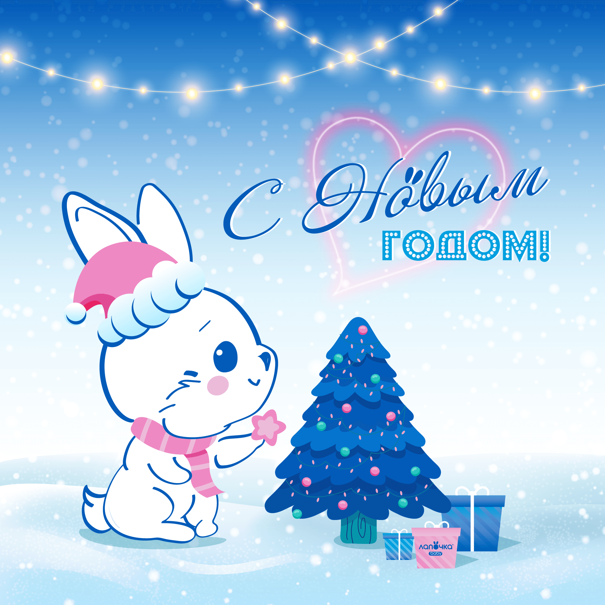 Лапочка поздравляет с Новым Годом!