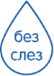 Без слёз